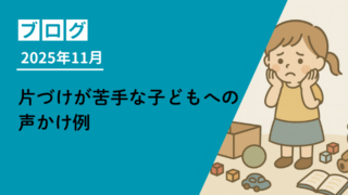 【特性別】片づけが苦手な子どもへの声かけ例 