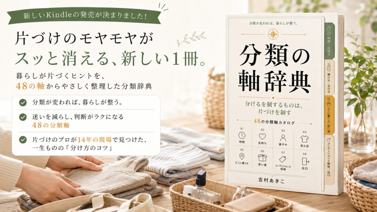 『分類の軸辞典 ──分けるを制するものは、片づけを制す』告知バナー