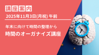 【オンライン】2025年11月3日(月祝)午前 時間のオーガナイズ講座のご案内 