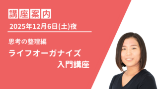 【オンライン】2025年12月6日(土)夜〜 ライフオーガナイズ入門講座のご案内 