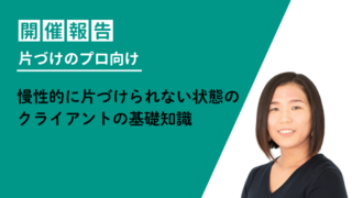 片づけのプロ向けに慢性的に片づけられないクライアントへの対応基礎知識講座を開催しました 