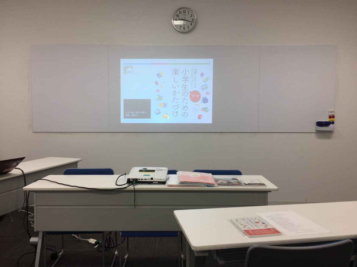 【事例-セミナー】小学生のための楽しいかたづけ講座 