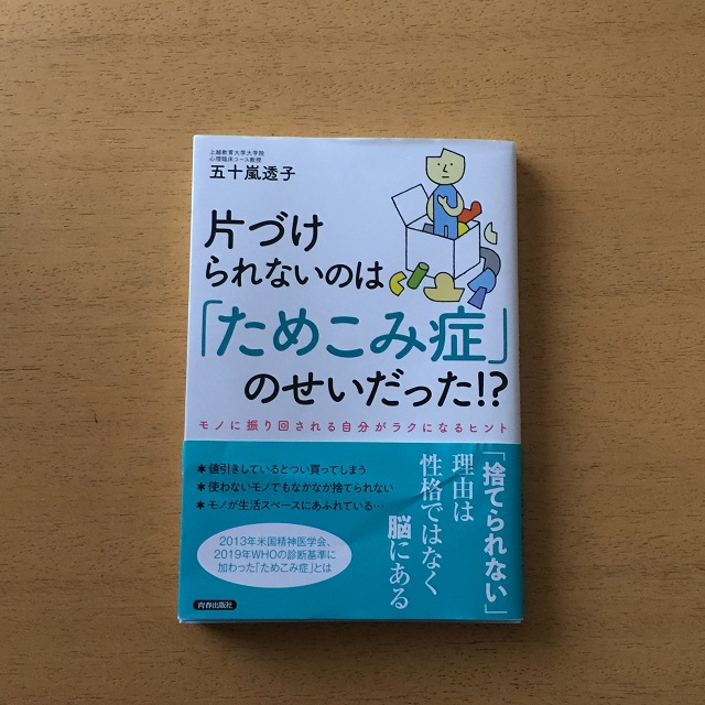 『片づけられないのは「ためこみ症」のせいだった⁉』 五十嵐 透子 著 