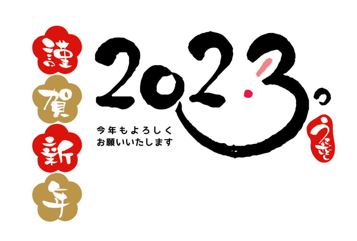 2023年もどうぞよろしくお願いいたします 