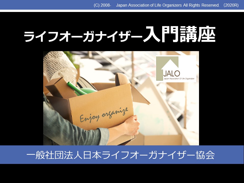 【講座案内】休日開催：3月20日(土) ライフオーガナイザー入門講座 in練馬 