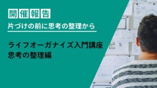 【開催報告】ライフオーガナイズ入門講座思考の整理編を開催しました 