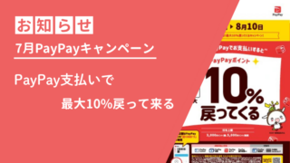 【対面サービスのみ】7月はPayPay払いがおトク！ 