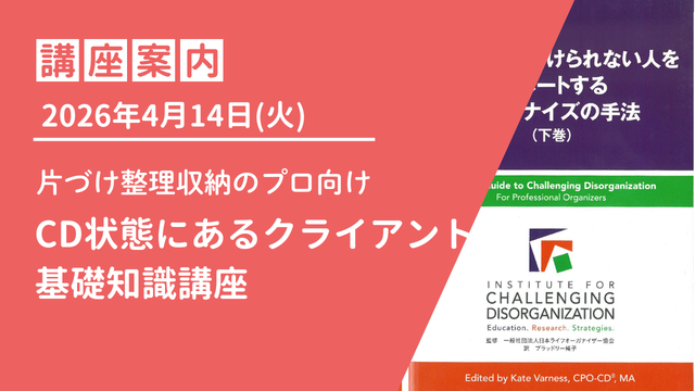 【片づけのプロ向け】2026年4月14日(火)CD状態にあるクライアントの基礎知識講座のご案内