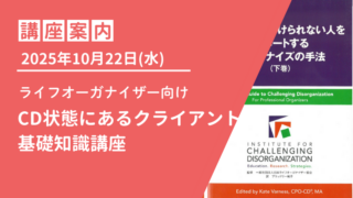 【LO向け】2025年10月22日(水)CD状態にあるクライアントの基礎知識講座のご案内 