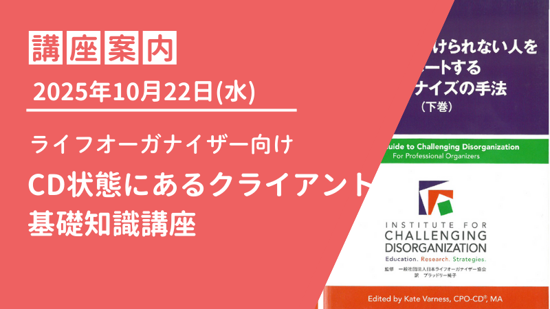 【LO向け】2025年10月22日(水)CD状態にあるクライアントの基礎知識講座のご案内