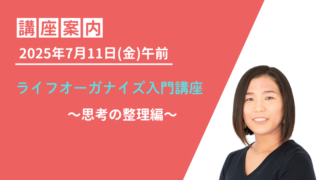 【オンライン】2025年7月11日(金) ライフオーガナイズ入門講座のご案内 