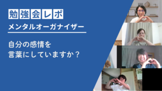 自分の感情を言葉にしていますか？　メンタルオーガナイザー勉強会 