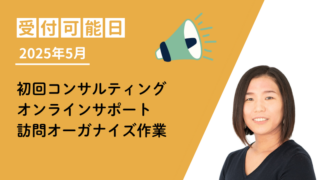 2025年5月受付可能日更新のお知らせ 