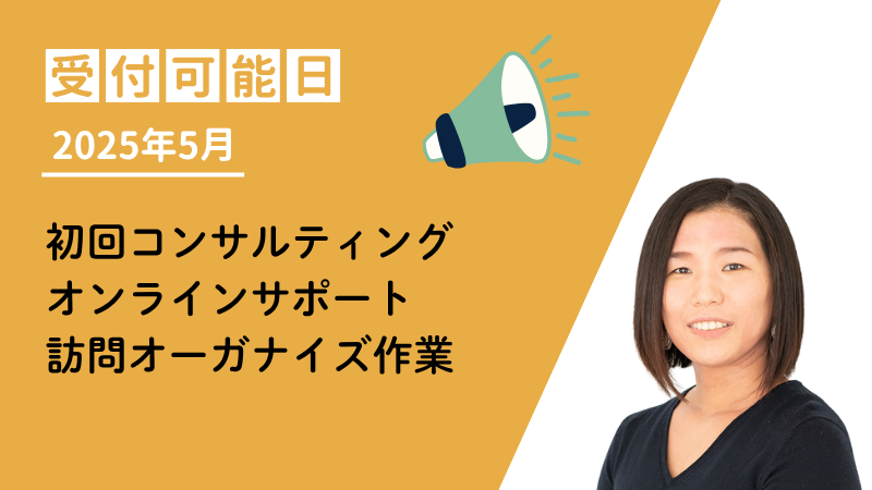 2025年5月受付可能日更新のお知らせ