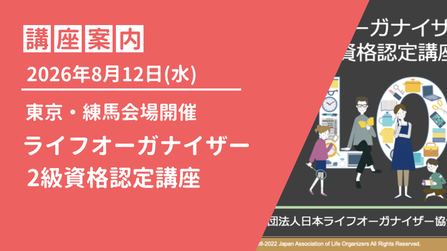 練馬：2026年8月12日(水）ライフオーガナイザー2級資格認定講座