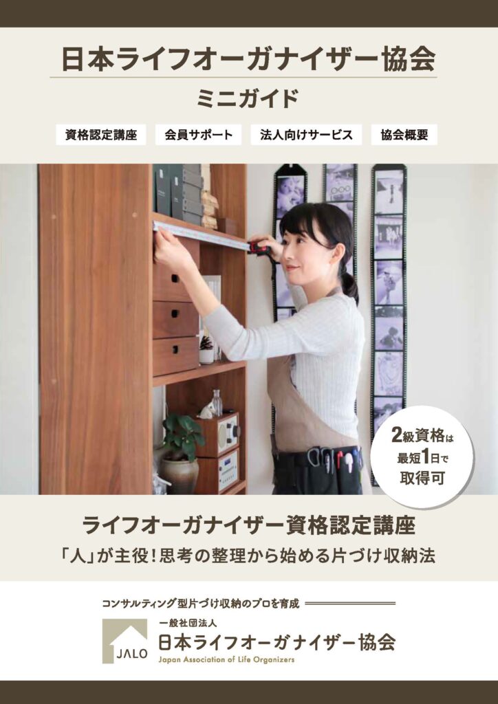 日本ライフオーガナイザー協会の案内資料（ミニガイド）がダウンロードできるようになりました 