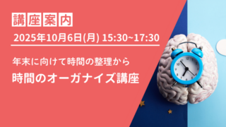 【オンライン】2025年10月6日(月)夕方 時間のオーガナイズ講座のご案内 