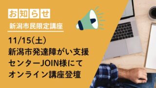【新潟市民限定オンライン講座】11/15(土)「発達特性を知ってはじめる! ひとりひとりに合った環境づくり」についてお話させていただきます 