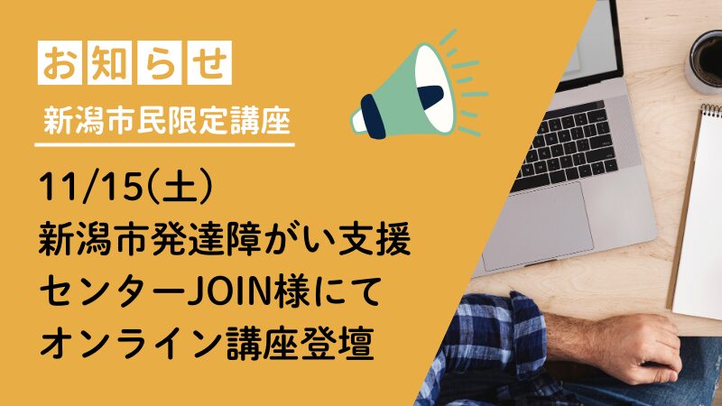 【新潟市民限定オンライン講座】11/15(土)「発達特性を知ってはじめる! ひとりひとりに合った環境づくり」についてお話させていただきます 