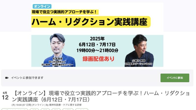現場で役立つ実践的アプローチを学ぶ!ハーム・リダクション実践講座 理論編を受講して(松本俊彦先生)