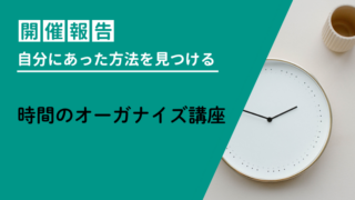 時間のオーガナイズ講座を開催しました 