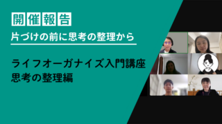 【開催報告】ライフオーガナイズ入門講座思考の整理編を開催しました 