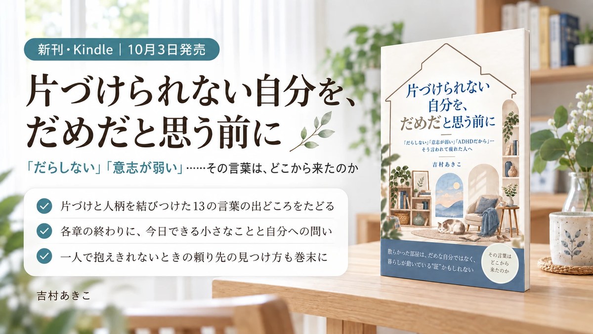 『片づけられない自分を、だめだと思う前に』告知バナー