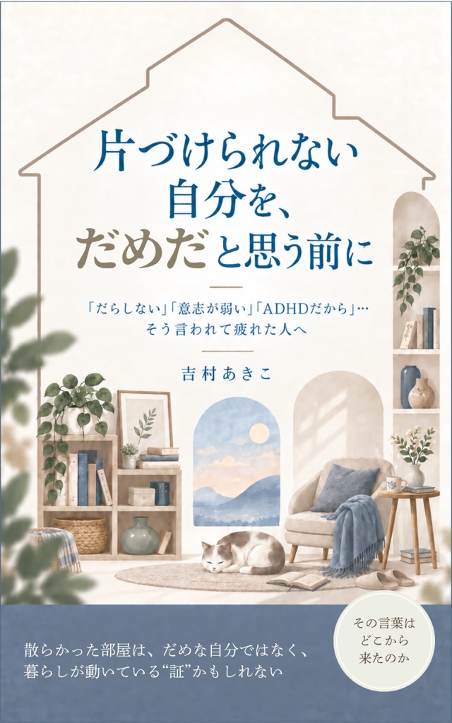 『片づけられない自分を、だめだと思う前に』表紙