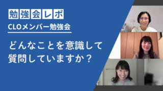 どんなことを意識して質問していますか? CLOメンバー勉強会 