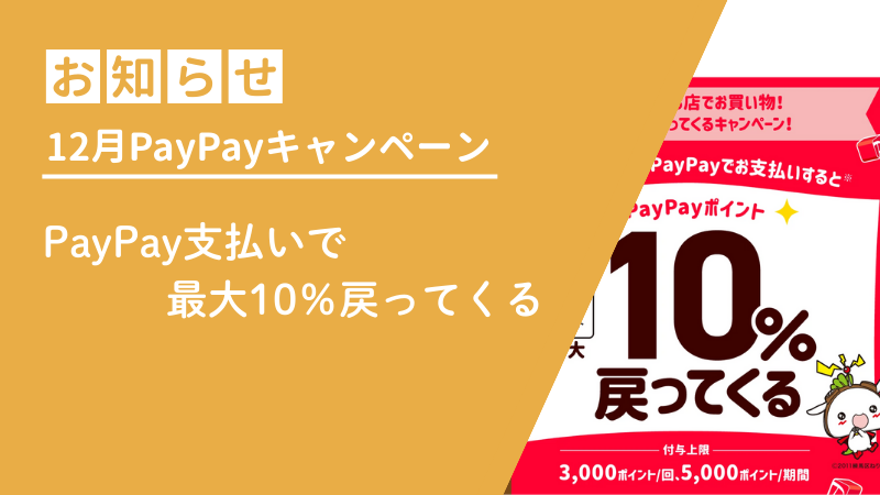 【対面サービスのみ】12月はPayPay払いがおトク！ 