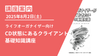 【LO向け】2025年8月2日(土)CD状態にあるクライアントの基礎知識講座のご案内 