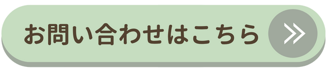 問い合わせフォームはこちら