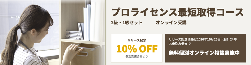 プロライセンス最短取得コース 2級・1級セット オンライン受講 リリース記念10%OFF 無料個別オンライン相談実施中