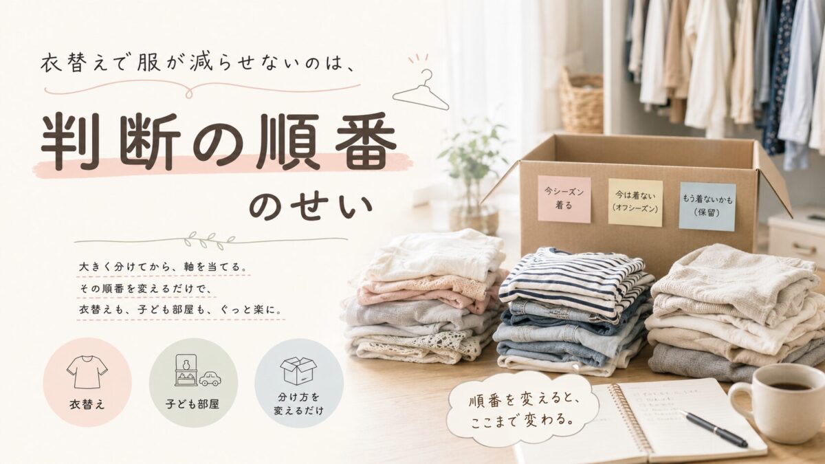 衣替えで服が減らせないのは、判断の順番のせい　SO06